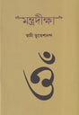 মন্ত্রদিক্ষা: Mantra Diksha (Bengali) 