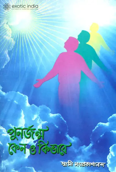 পুনর্জন্ম কেন ও কিভাবে: Why and How Rebirth (Bengali) 