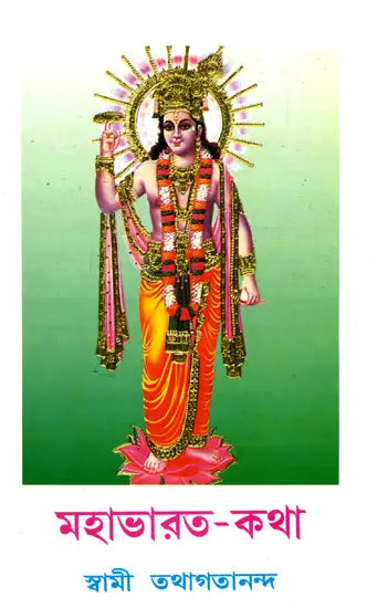 মহাভারত কথা: The Story of Mahabharata (Bengali) 