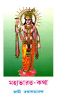 মহাভারত কথা: The Story of Mahabharata (Bengali) 