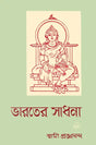 ভারতের সাধনা: Bharat Sadhana in Bengali (An Old and Rare Book) 