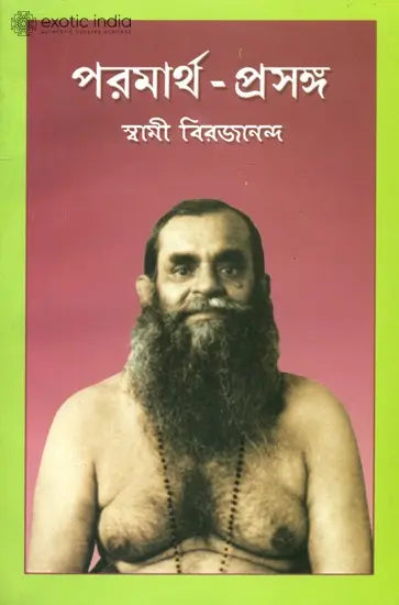 পরমার্থ প্রসঙ্গ: Paramatha Prasanga (Bengali) 