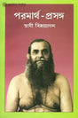 পরমার্থ প্রসঙ্গ: Paramatha Prasanga (Bengali) 
