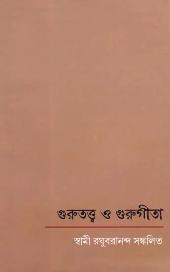 গুরুত্ত্ব ও গুরুগীতা: Gurutattva and Gurugita (Bengali) 