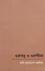 গুরুত্ত্ব ও গুরুগীতা: Gurutattva and Gurugita (Bengali) 