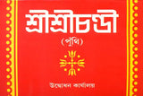 শ্রী শ্রী চন্ডী: Sri Sri Chandi (Bengali)