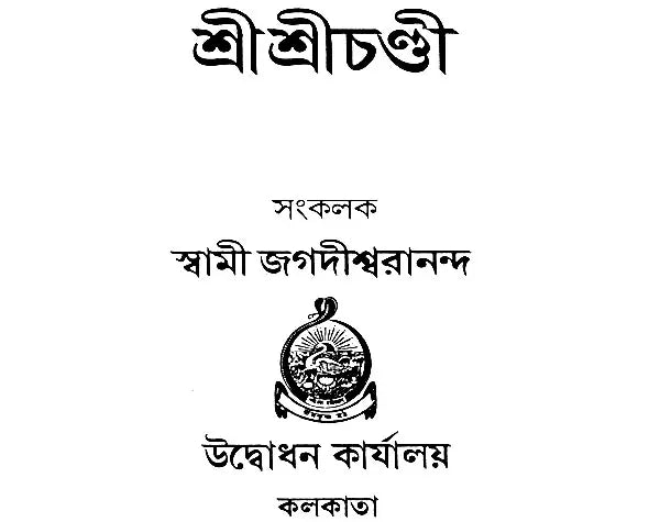 শ্রী শ্রী চন্ডী: Sri Sri Chandi (Bengali)