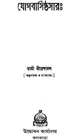 যোগবাসিষ্ঠসার: Yogavasistha Sara (Bengali)