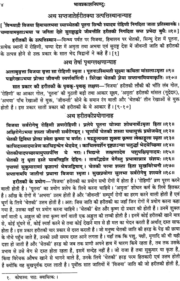 भावप्रकाशनिघण्टु: Bhavaprakasa Nighantu - Retail Maharaj