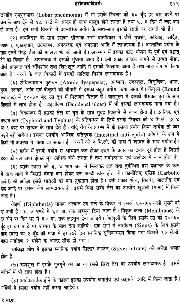 भावप्रकाशनिघण्टु: Bhavaprakasa Nighantu - Retail Maharaj