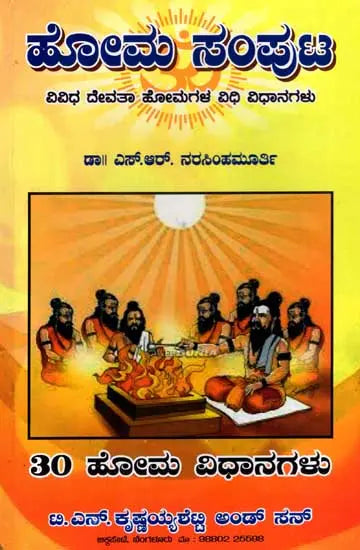 ಹೋಮ ಸಂಪುಟ: Homa Samputa - Procedures and Mantras of Various Homas (Kannada) - Retail Maharaj