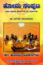ಹೋಮ ಸಂಪುಟ: Homa Samputa - Procedures and Mantras of Various Homas (Kannada) - Retail Maharaj