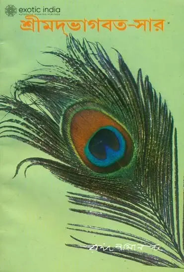 শ্রীমদভাগবত সার: Srimad Bhagavat Sara (Bengali) 
