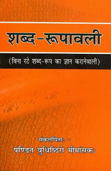 Shabda Rupavali (An Old Book) - Retail Maharaj