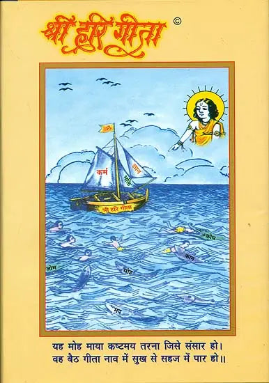 श्री हरि गीता (संस्कृत एवं हिन्दी अनुवाद) - Shri Hari Gita with Hindi Translation - Retail Maharaj