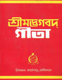 শ্রীমদ্ভগদ গীতা: Shrimad Bhagavad Gita (Bengali) 