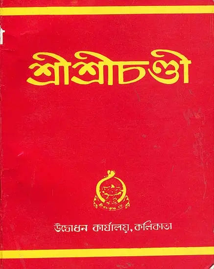 শ্রী শ্রীচন্ডী: Sri Sri Chandi (Bengali) 