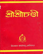 শ্রী শ্রীচন্ডী: Sri Sri Chandi (Bengali) 