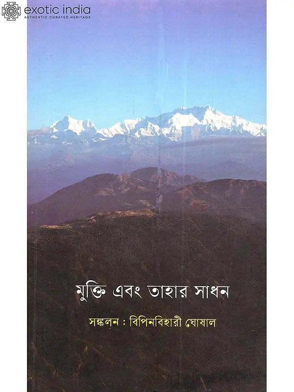 মুক্তি এবং তাহার সাধন: Mukti Ebam Tahar Sadhan (Bengali) 