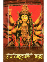শ্রীমহিষাসুরমর্দিনী স্তোত্রম: Sri Mahishasurmardini Stotram (Bengali)