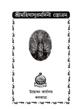 শ্রীমহিষাসুরমর্দিনী স্তোত্রম: Sri Mahishasurmardini Stotram (Bengali)