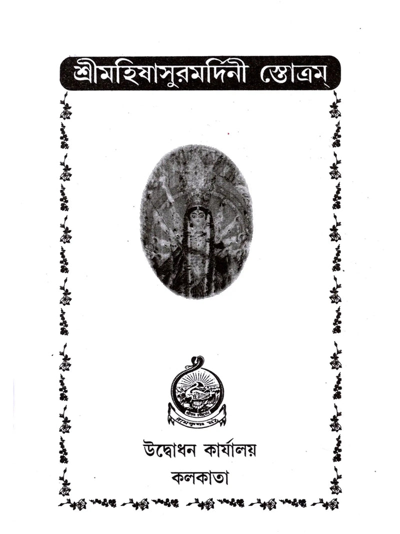 শ্রীমহিষাসুরমর্দিনী স্তোত্রম: Sri Mahishasurmardini Stotram (Bengali)