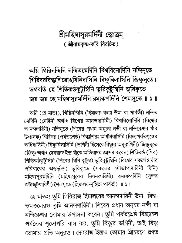 শ্রীমহিষাসুরমর্দিনী স্তোত্রম: Sri Mahishasurmardini Stotram (Bengali)
