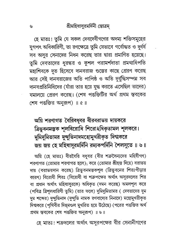 শ্রীমহিষাসুরমর্দিনী স্তোত্রম: Sri Mahishasurmardini Stotram (Bengali)