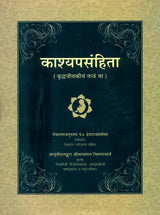 काश्यपसंहिता (वृद्धजीवकीय तन्त्र)  Kashyap samhita - Retail Maharaj