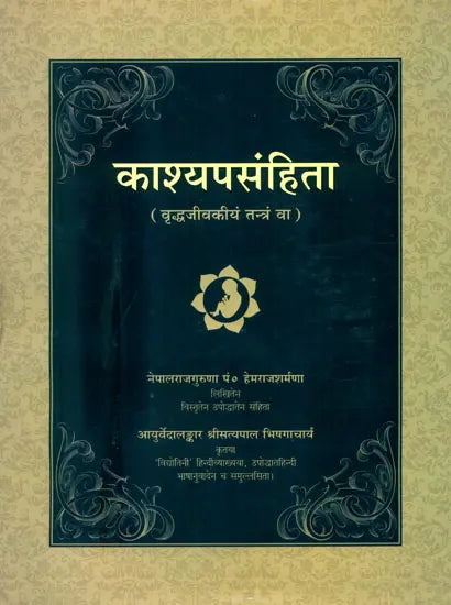 काश्यपसंहिता (वृद्धजीवकीय तन्त्र)  Kashyap samhita - Retail Maharaj