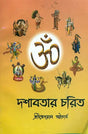 দশাবতার চরিত: Dashavatar Charit (Bengali) 