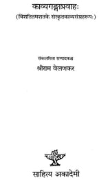 काव्यगंगाप्रवाह: An Anthology of Twentieth Century Sanskrit Poetry (An Old and Rare Book) - Retail Maharaj