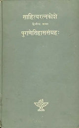 पुराणेतिहाससंग्रह: (साहित्यरत्नकोशे) - An Anthology of the Epics and Puranas (II Volume) - An Old and Rare Book - Retail Maharaj