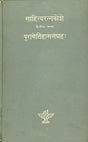 पुराणेतिहाससंग्रह: (साहित्यरत्नकोशे) - An Anthology of the Epics and Puranas (II Volume) - An Old and Rare Book - Retail Maharaj