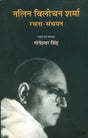 नलिन विलोचन शर्मा रचना - संचयन: Composition Collection of Nalin Vilochan Sharma - Retail Maharaj