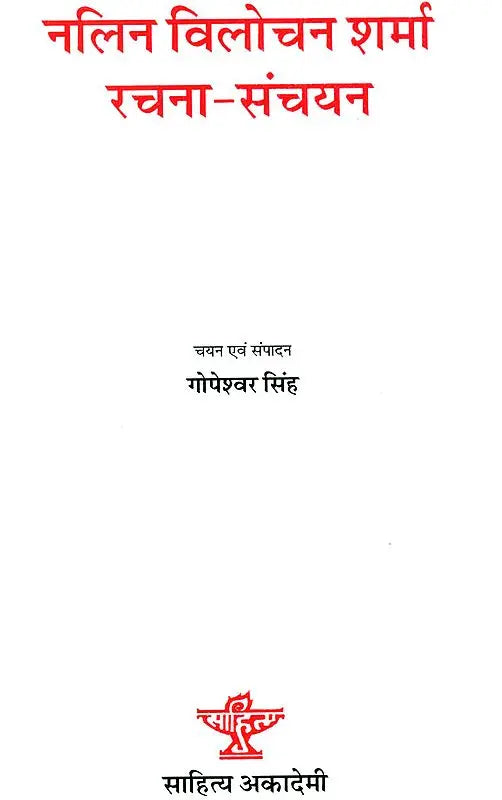 नलिन विलोचन शर्मा रचना - संचयन: Composition Collection of Nalin Vilochan Sharma - Retail Maharaj