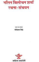 नलिन विलोचन शर्मा रचना - संचयन: Composition Collection of Nalin Vilochan Sharma - Retail Maharaj