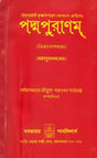 Padma Purana - Kriya Yoga Sara (Bengali) - Retail Maharaj