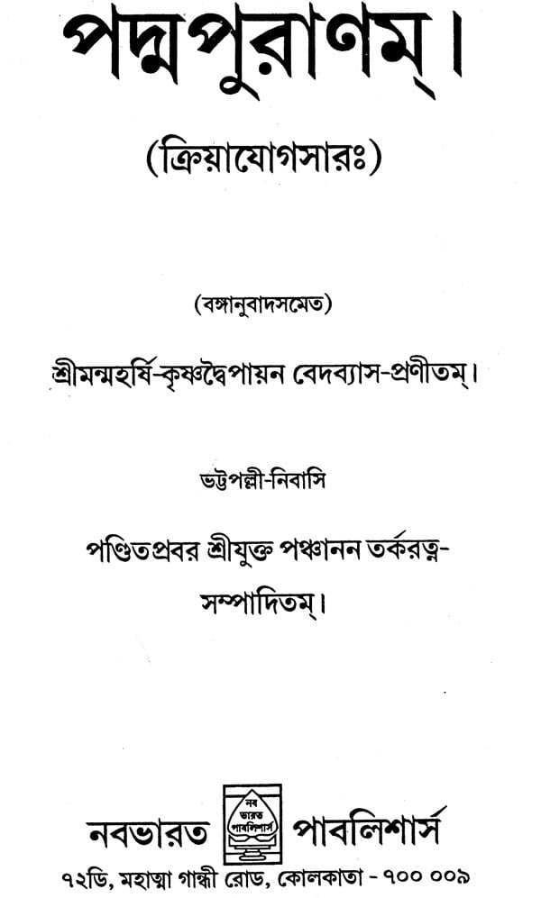Padma Purana - Kriya Yoga Sara (Bengali) - Retail Maharaj