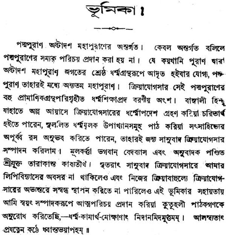 Padma Purana - Kriya Yoga Sara (Bengali) - Retail Maharaj