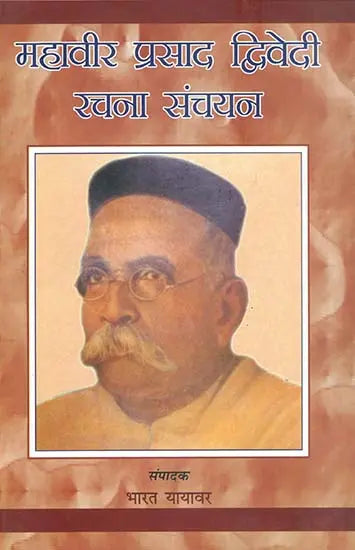 महावीर प्रसाद द्विवेदी रचना संचयन: Anthology of Selected Writings of Modern Poet Mahavir Prasad Dwivedi - Retail Maharaj