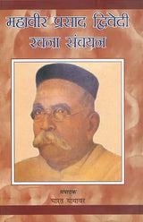 महावीर प्रसाद द्विवेदी रचना संचयन: Anthology of Selected Writings of Modern Poet Mahavir Prasad Dwivedi - Retail Maharaj
