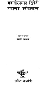 महावीर प्रसाद द्विवेदी रचना संचयन: Anthology of Selected Writings of Modern Poet Mahavir Prasad Dwivedi - Retail Maharaj