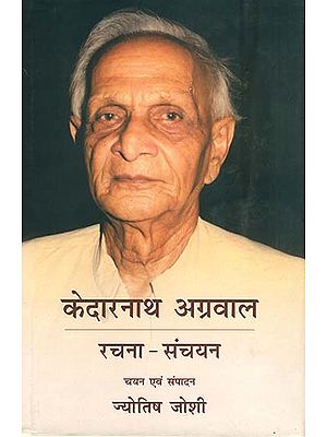 केदारनाथ अग्रवाल रचना संचयन: An Anthology of Selected Writings of Modern Poet Kedarnath Agarwal - Retail Maharaj