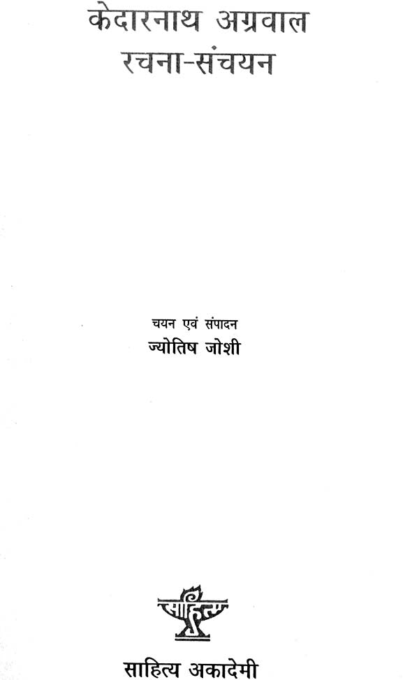 केदारनाथ अग्रवाल रचना संचयन: An Anthology of Selected Writings of Modern Poet Kedarnath Agarwal - Retail Maharaj