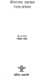 केदारनाथ अग्रवाल रचना संचयन: An Anthology of Selected Writings of Modern Poet Kedarnath Agarwal - Retail Maharaj