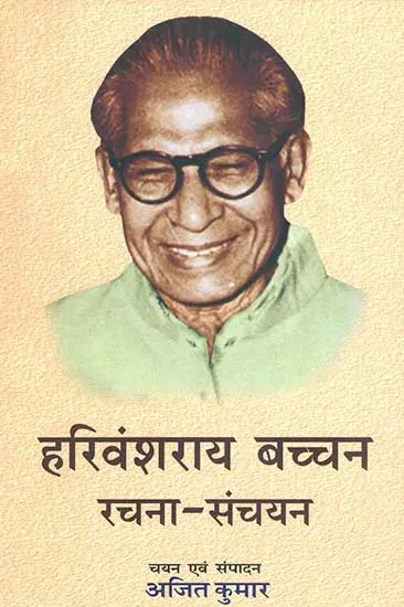 हरिवंशराय बच्चन रचना संचयन: An Anthology of Selected Writings of Modern Poet Harivansh Rai Bachchan - Retail Maharaj