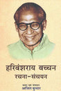 हरिवंशराय बच्चन रचना संचयन: An Anthology of Selected Writings of Modern Poet Harivansh Rai Bachchan - Retail Maharaj