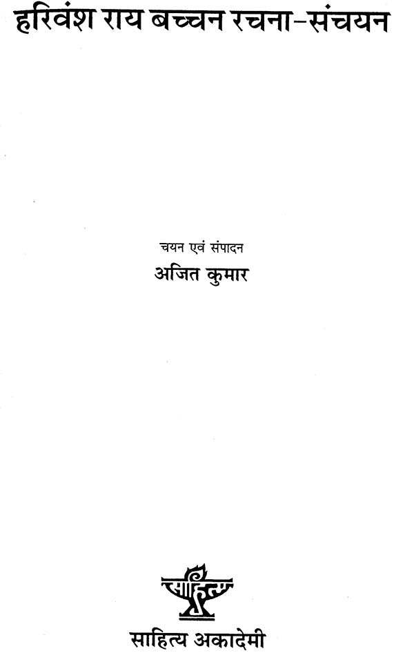 हरिवंशराय बच्चन रचना संचयन: An Anthology of Selected Writings of Modern Poet Harivansh Rai Bachchan - Retail Maharaj