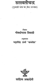 सरस्वतीचन्द्र: Saraswatichandra - Retail Maharaj